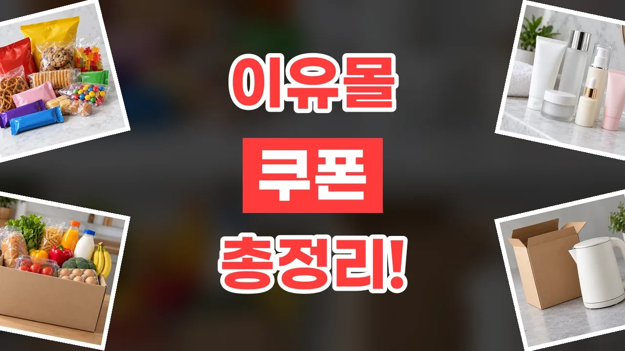 이유몰 쿠폰 2026년 최신 이유몰 쿠폰