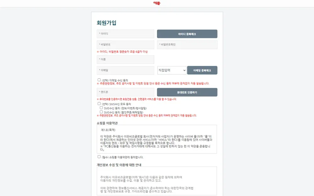 이유몰 회원가입 화면과 휴대번호 인증 이유몰 회원가입 화면과 휴대번호 인증