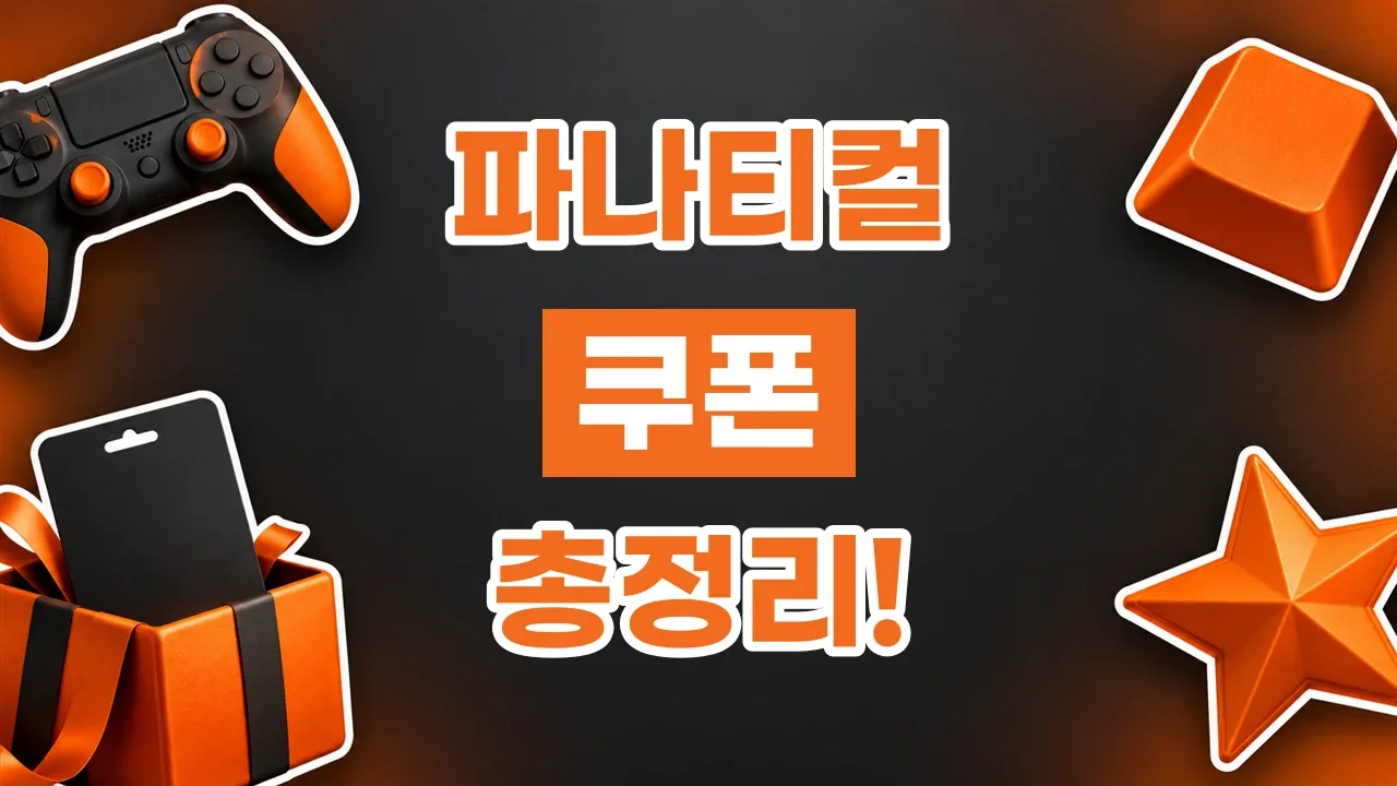 2026년 최신 파나티컬 쿠폰