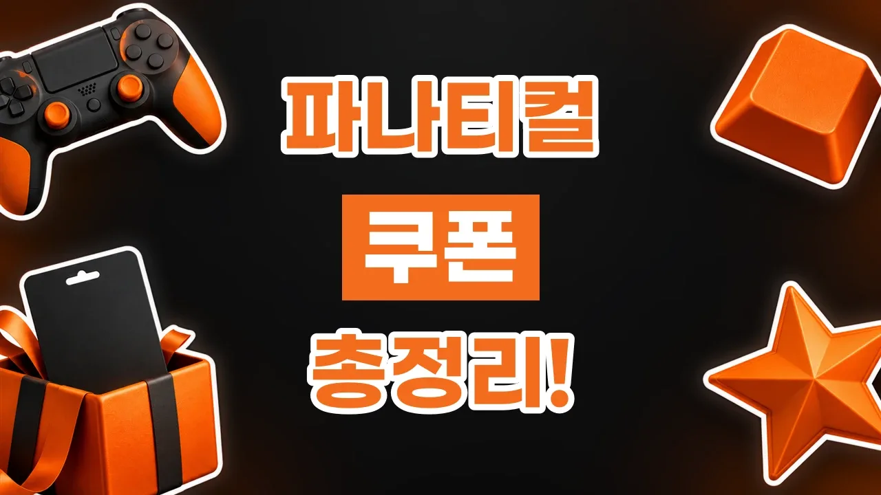 파나티컬 쿠폰