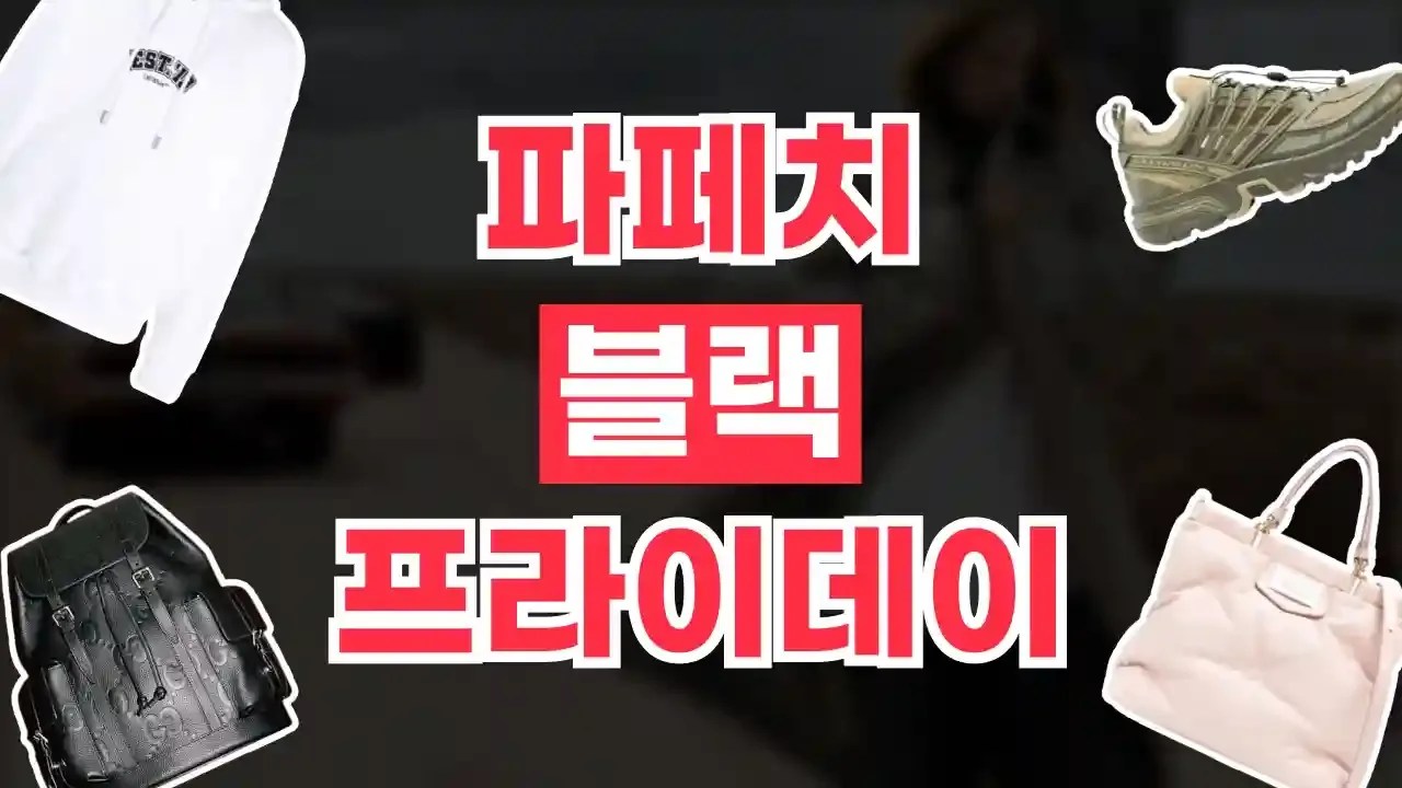 파페치 블랙프라이데이 할인코드 - 디스팟 할인정보