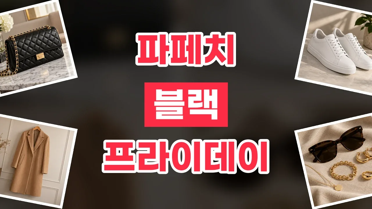 파페치 블랙프라이데이 할인코드 파페치 블랙프라이데이 할인코드 - 디스팟 할인정보