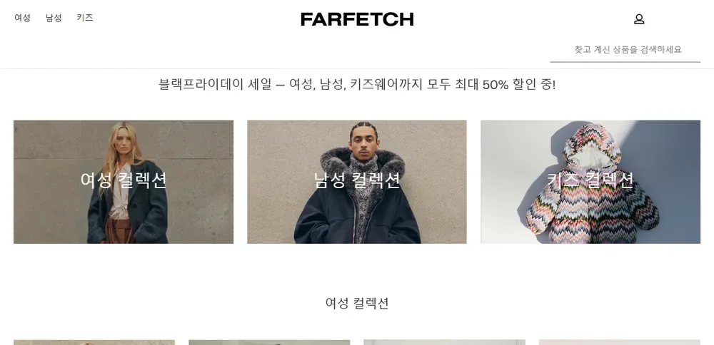 파페치 한국 사이트 블랙프라이데이 세일 배너, 최대 50% (지난 행사 화면, 2025년 11월 24일) 파페치 한국 사이트 블랙프라이데이 세일 배너, 최대 50% (지난 행사 화면, 2025년 11월 24일)