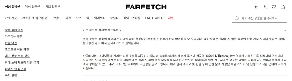 파페치 결제 안내, 한국 배송 주문은 원화로만 결제 파페치 결제 안내, 한국 배송 주문은 원화로만 결제