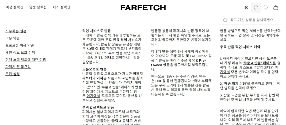 파페치 반품 방법 안내, 무료 반품 픽업과 DHL 반품 파페치 반품 방법 안내, 무료 반품 픽업과 DHL 반품