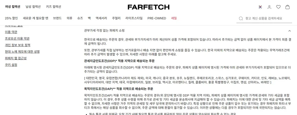 파페치 고객 서비스의 관부가세 포함 가격 안내 파페치 고객 서비스의 관부가세 포함 가격 안내