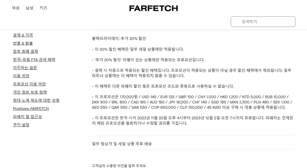 파페치 프로모션 이용 약관의 블랙프라이데이 추가 20% 할인 조건 (지난 행사 화면, 2023년 11월) 파페치 프로모션 이용 약관의 블랙프라이데이 추가 20% 할인 조건 (지난 행사 화면, 2023년 11월)