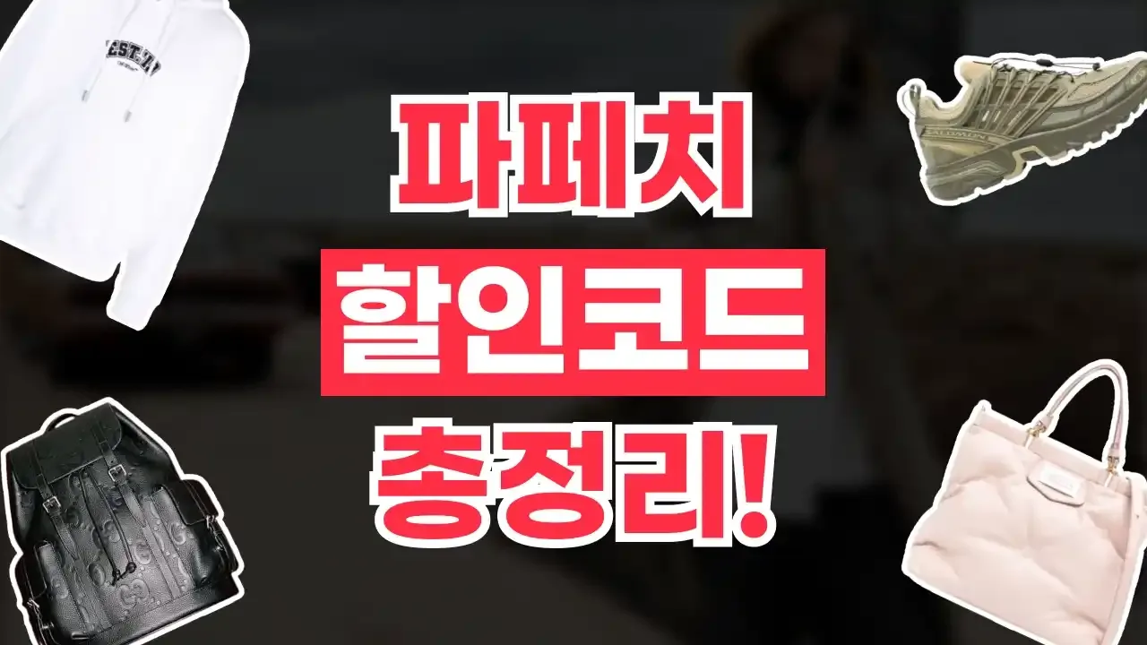 파페치 할인코드