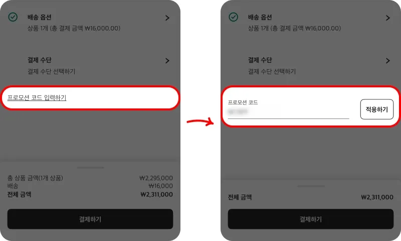 할인코드 사용방법