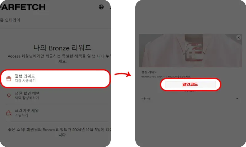 파페치 첫 구매 할인코드 발급 방법