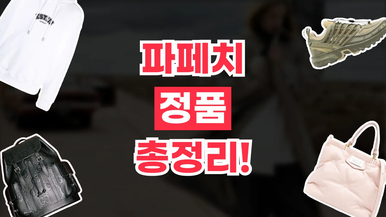 파페치 정품 총정리 2026년 최신 파페치 정품 총정리