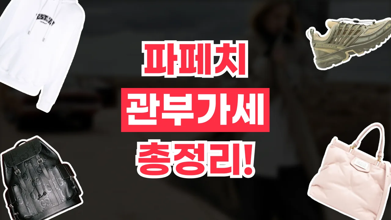 파페치 관부가세 총정리 2026년 최신 파페치 관부가세 총정리