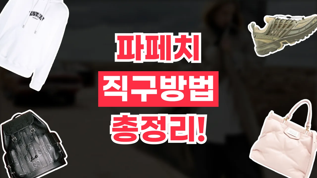 파페치 직구 방법 2026년 최신 파페치 직구 방법