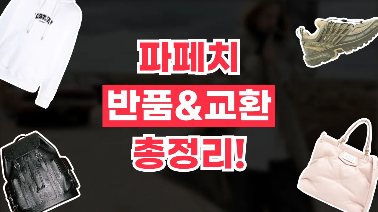 2026년 최신 파페치 반품 및 교환 방법
