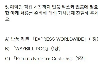 ⑤ 반품 서류 준비 ⑤ 반품 서류 준비
