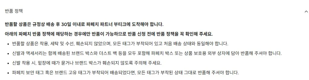 배송 후 30일 이내 부티크 도착 기준 배송 후 30일 이내 부티크 도착 기준