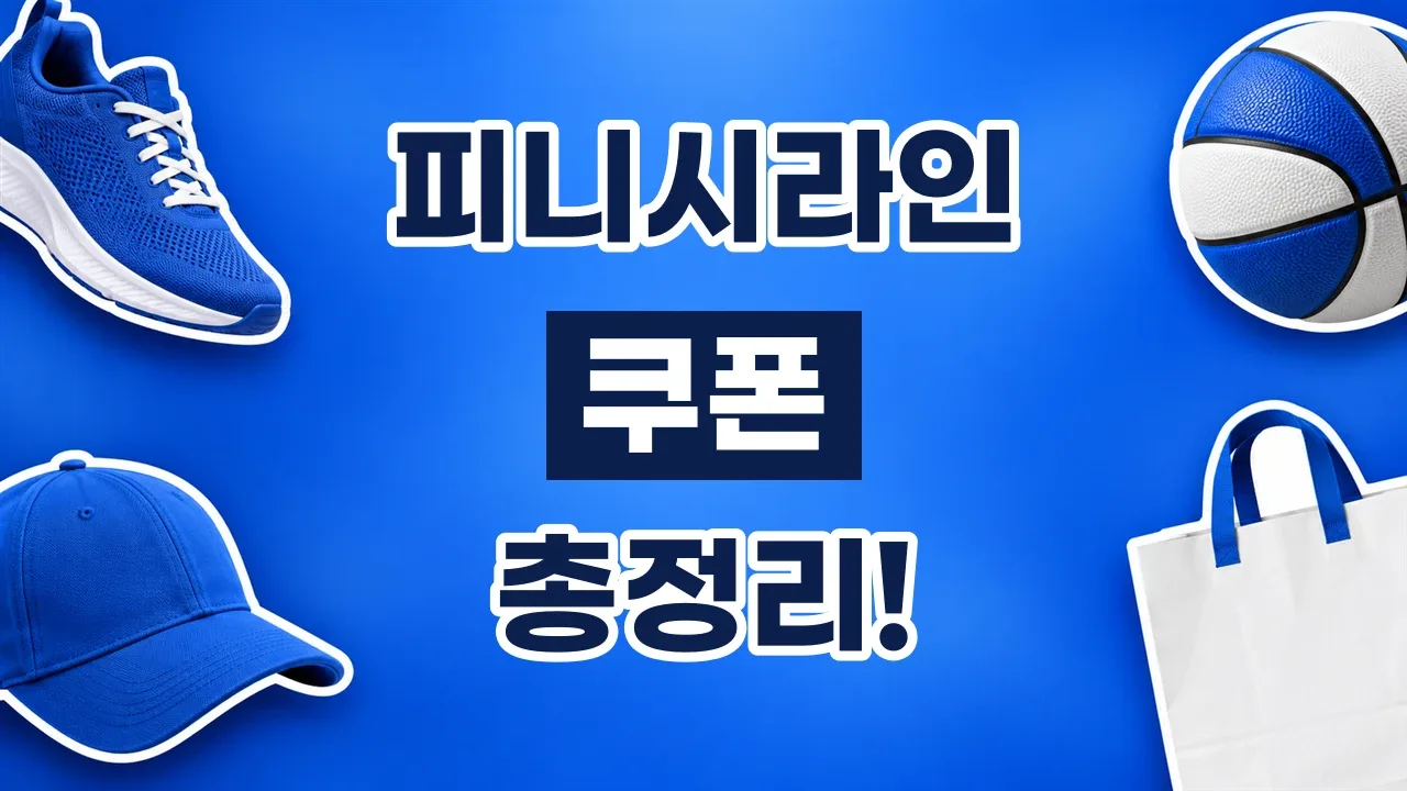 2026년 최신 피니시라인 쿠폰