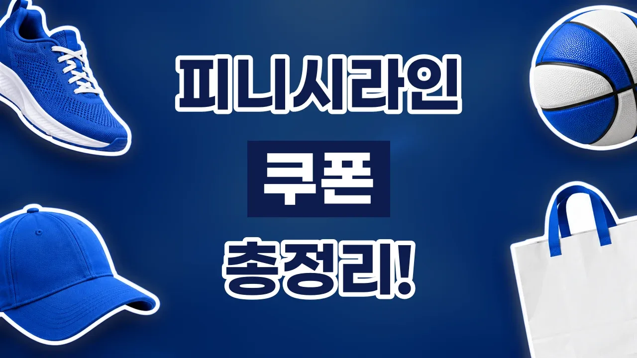 피니시라인 - 디스팟 할인정보