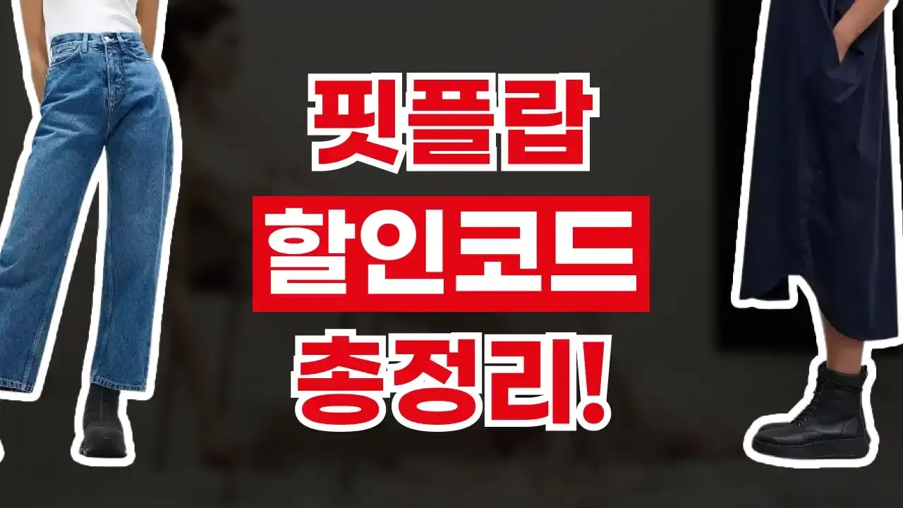 핏플랍 할인코드 2026년 최신 핏플랍 할인코드