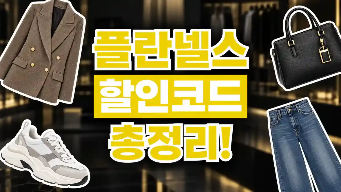플란넬스 할인코드 2026년 최신 플란넬스 할인코드