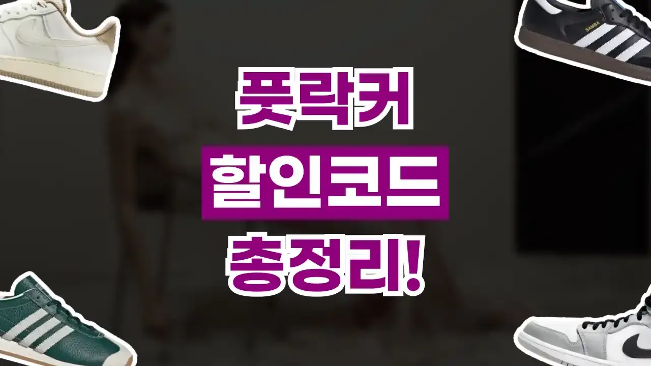 2026년 최신 풋락커 할인코드