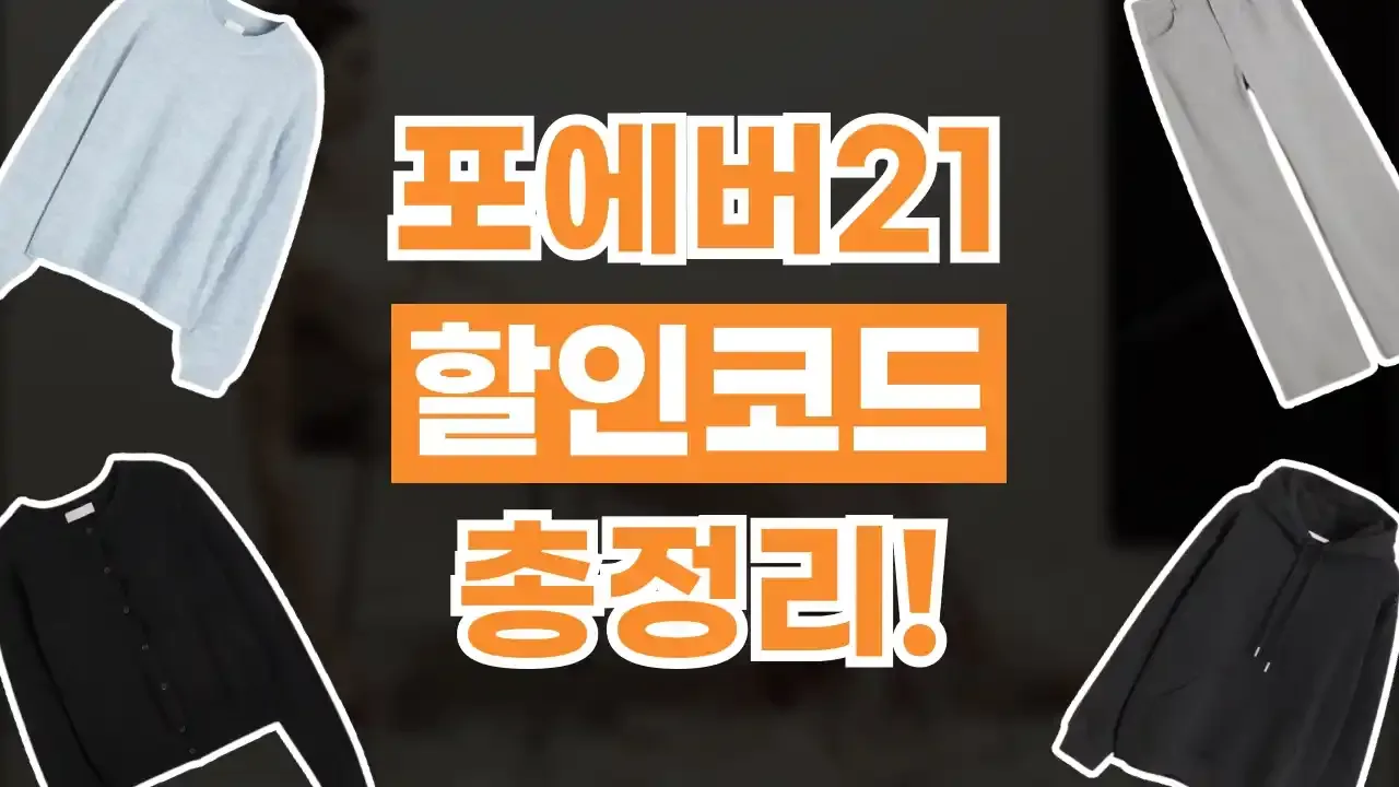포에버21 할인코드