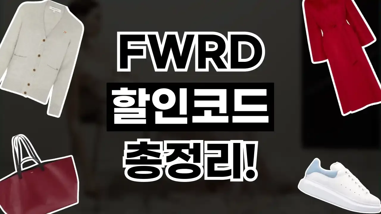 FWRD - 디스팟 할인정보