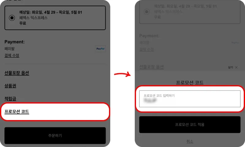 할인코드 사용방법