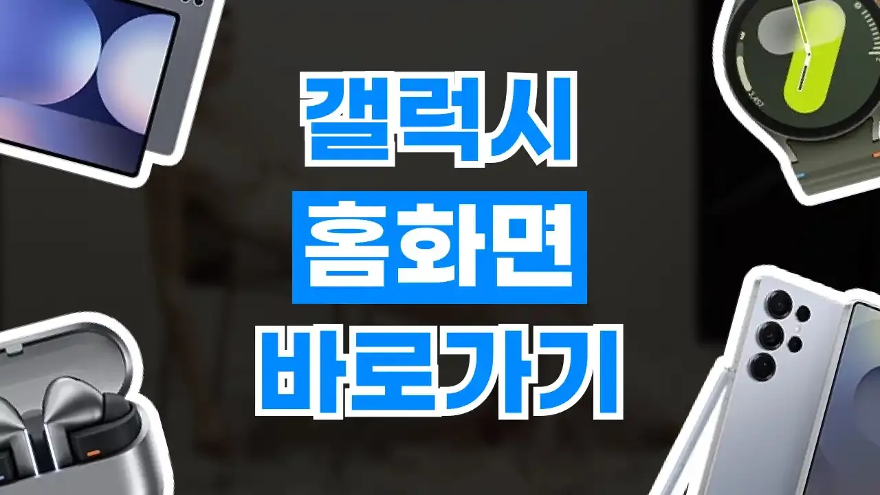 갤럭시 홈화면 바로가기 추가 - 디스팟 할인정보