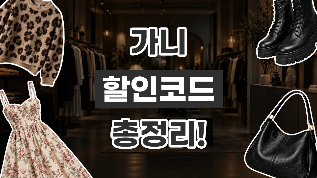 2026년 최신 가니 할인코드