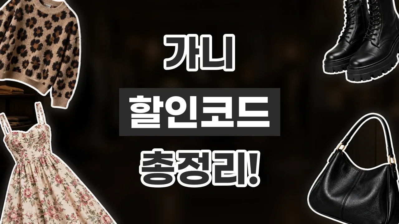 가니 - 디스팟 할인정보