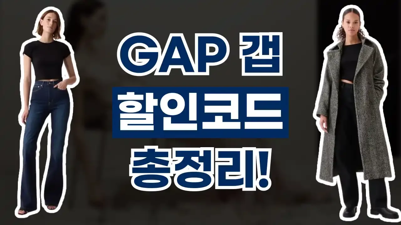 갭 GAP 할인코드