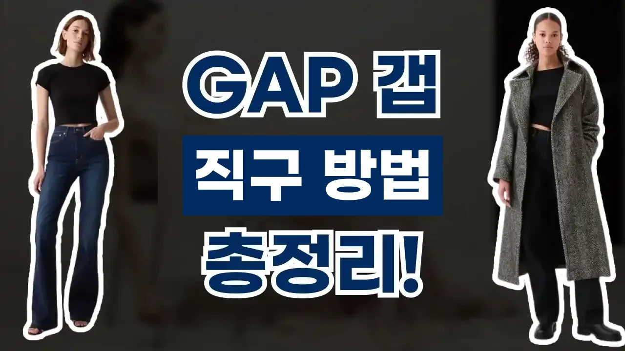 갭 직구 갭 직구 - 디스팟 할인정보