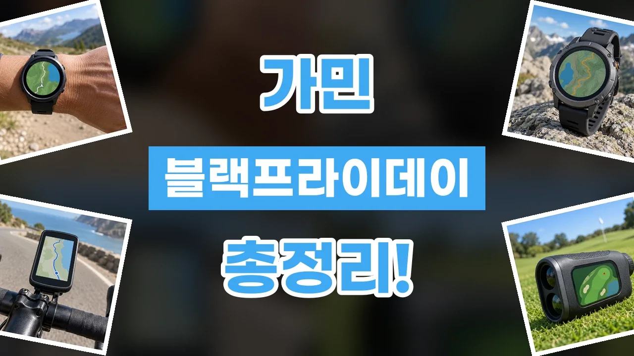 가민 블랙프라이데이 할인코드 2026년 최신 가민 블랙프라이데이 할인코드
