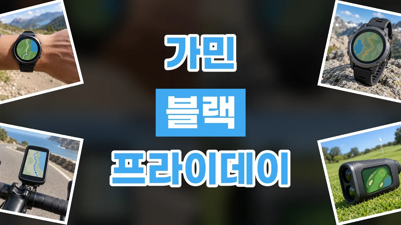 가민 블랙프라이데이 할인코드 가민 블랙프라이데이 할인코드 - 디스팟 할인정보