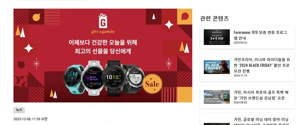 가민코리아 GIVE A GARMIN 연말 할인 보도자료 화면 (2023년 12월) 가민코리아 GIVE A GARMIN 연말 할인 보도자료 화면 (2023년 12월)