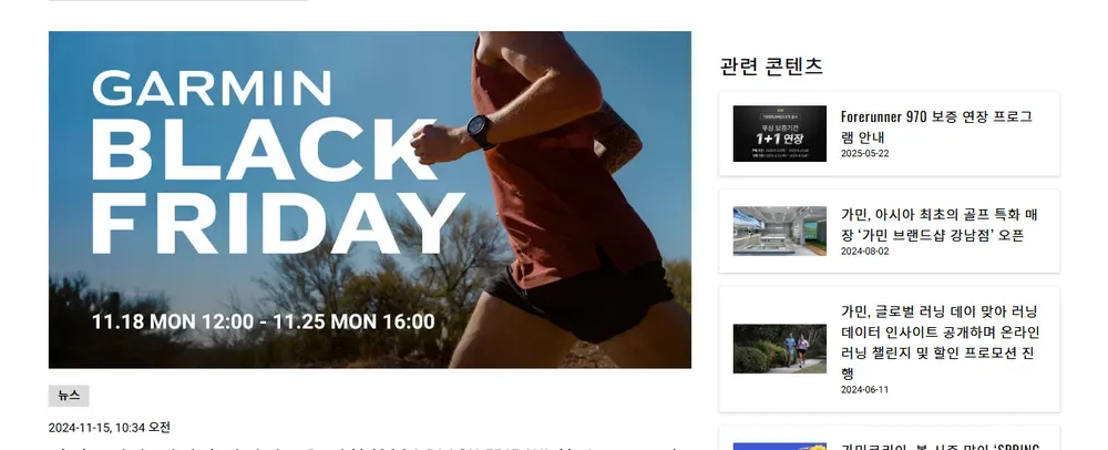 가민코리아 2024 BLACK FRIDAY 보도자료 화면 (11월 18일 ~ 25일) 가민코리아 2024 BLACK FRIDAY 보도자료 화면 (11월 18일 ~ 25일)