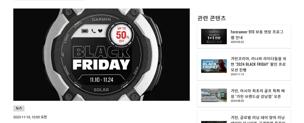 가민코리아 2023 BLACK FRIDAY 보도자료 화면 (최대 50% 할인) 가민코리아 2023 BLACK FRIDAY 보도자료 화면 (최대 50% 할인)