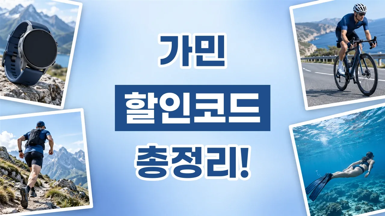 가민 할인코드 2026년 최신 가민 할인코드