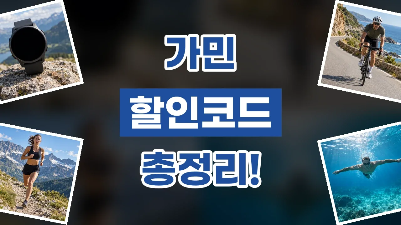 가민 할인코드