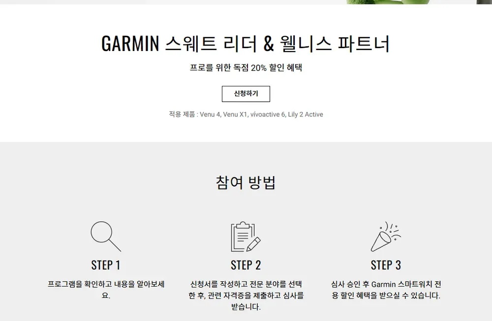 가민 스웨트 리더 & 웰니스 파트너 20% 할인 안내 가민 스웨트 리더 & 웰니스 파트너 20% 할인 안내