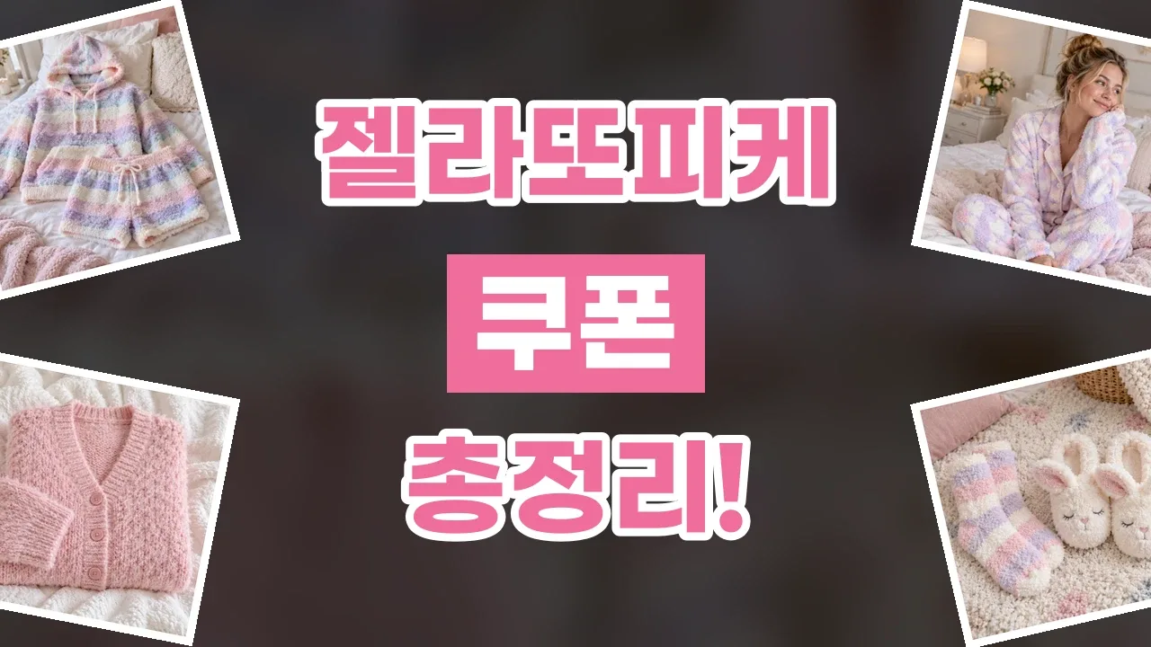 젤라또피케 쿠폰