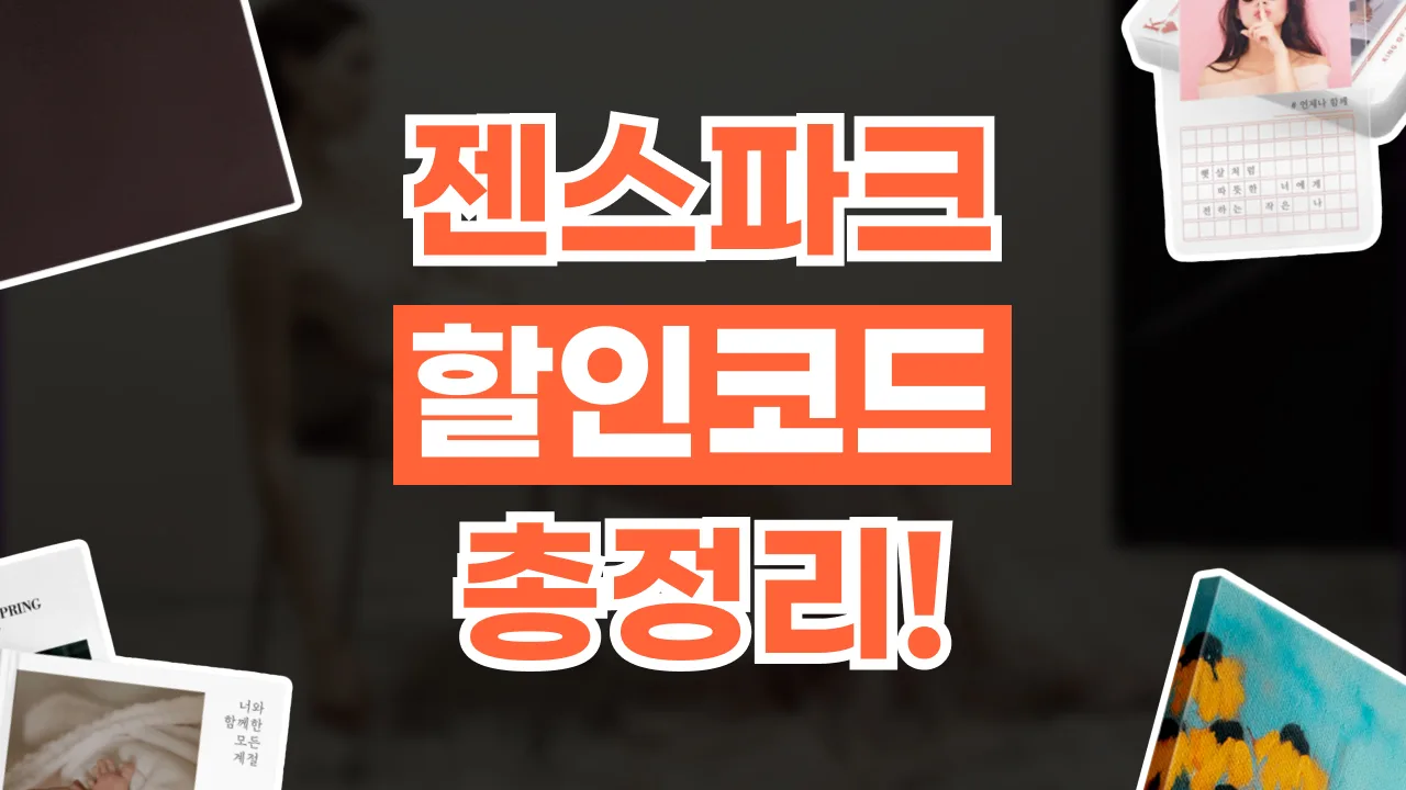 젠스파크 할인코드 2026년 최신 젠스파크 할인코드