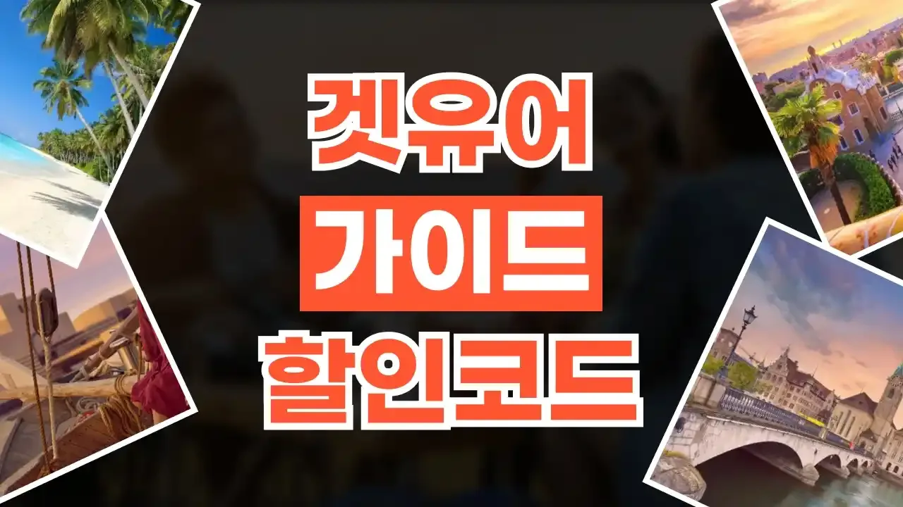 겟유어가이드 쿠폰