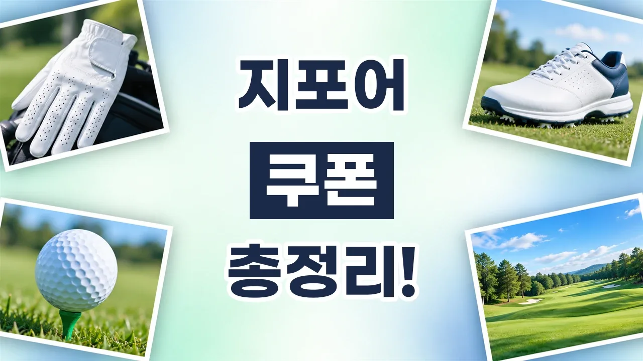 지포어 쿠폰 2026년 최신 지포어 쿠폰