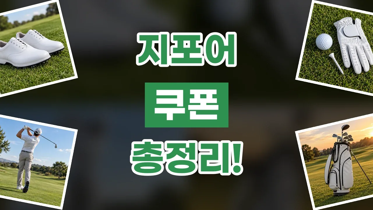 지포어 쿠폰