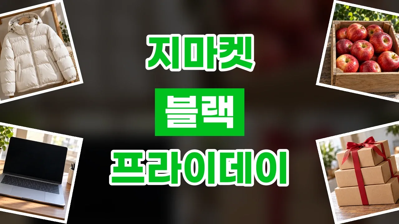 지마켓 블프 할인코드