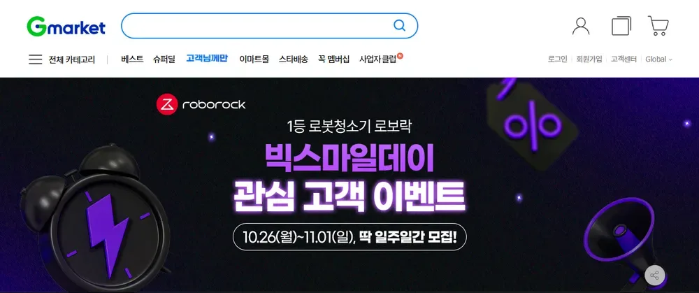 G마켓 빅스마일데이 관심 고객 이벤트 화면