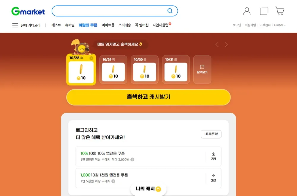 G마켓 쿠폰/출첵 페이지 화면