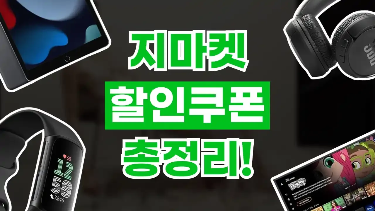 지마켓 쿠폰